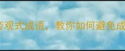 职场必读10个袖手旁观式成语教你如何避免成为社交场上的透明人