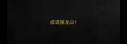 成语接龙以