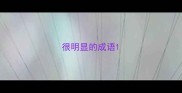 很明显的成语