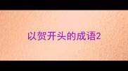 以贺开头的成语