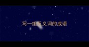 写一组反义词的成语