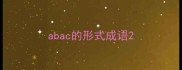 abac的形式成语