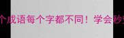 超全整理这20个成语每个字都不同学会秒变表达高手