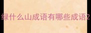 绿什么山成语有哪些成语