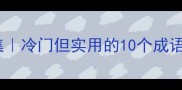 从血开头的成语合集冷门但实用的10个成语最后一个绝了