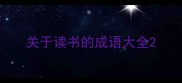 关于读书的成语大全