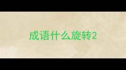 成语什么旋转