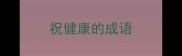 祝健康的成语