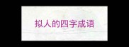 拟人的四字成语