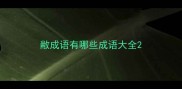 敝成语有哪些成语大全