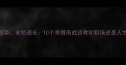 舍财逐势舍短逐长10个高情商成语教你职场逆袭人生开挂