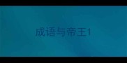 成语与帝王