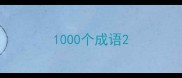 1000个成语
