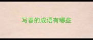 写春的成语有哪些