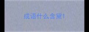 成语什么含黛