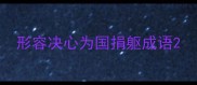 形容决心为国捐躯成语