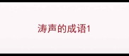 涛声的成语