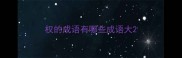 权的成语有哪些成语大