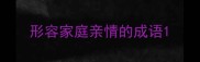 形容家庭亲情的成语