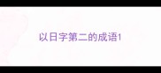 以日字第二的成语