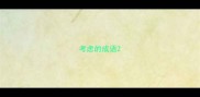 考虑的成语