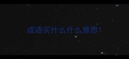 成语买什么什么意思