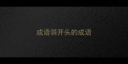 成语弱开头的成语