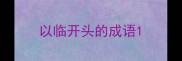以临开头的成语
