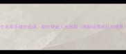 30个无牢不破的成语助你突破人生困局附职场情感社交场景