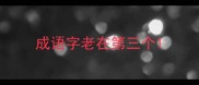 成语字老在第三个