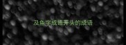及鱼字成语开头的成语