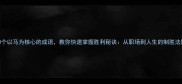 10个以马为核心的成语教你快速掌握胜利秘诀从职场到人生的制胜法则