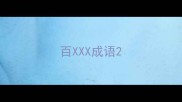 百XXX成语
