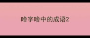啥字啥中的成语