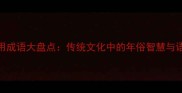 春节常用成语大盘点传统文化中的年俗智慧与语言艺术