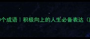 形容生活充实的100个成语积极向上的人生必备表达附时间管理技巧