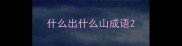 什么出什么山成语