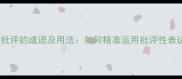 10个最常用的表批评的成语及用法如何精准运用批评性表达提升沟通效果