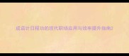 成语计日程功的现代职场应用与效率提升指南