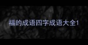 福的成语四字成语大全