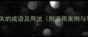 10个与洗相关的成语及用法附误用案例与学习技巧