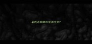 莫成语有哪些成语大全