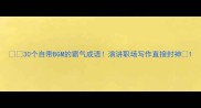 30个自带BGM的霸气成语演讲职场写作直接封神