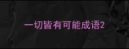 一切皆有可能成语
