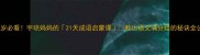 3-12岁必看宇琼妈妈的21天成语启蒙课教出语文满分娃的秘诀全公开