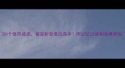 50个常用成语看完秒变表达高手附记忆口诀和经典例句
