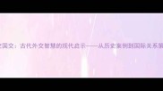 邦交国交古代外交智慧的现代启示从历史案例到国际关系策略