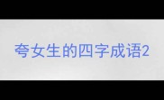 夸女生的四字成语
