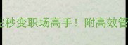 10个形容管理能力的成语看完秒变职场高手附高效管理技巧附赠升职加薪秘籍