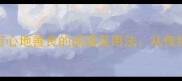 10个最常用的描写心地善良的成语及用法从传统文化到现代应用